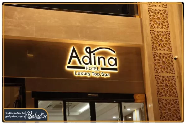 هتل آدینا مشهد