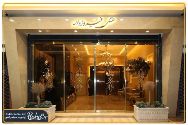 هتل فیروزه توس مشهد
