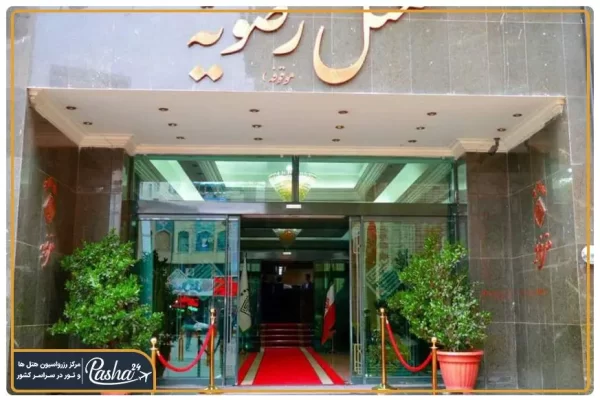 هتل رضویه مشهد