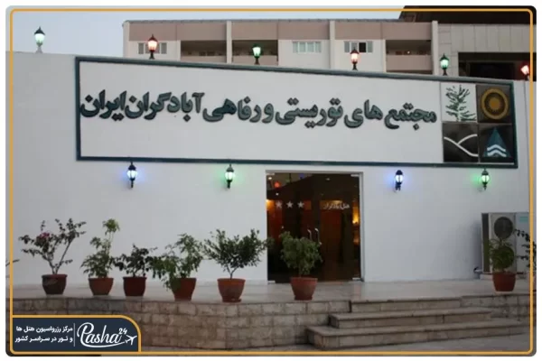 هتل آبادگران کیش