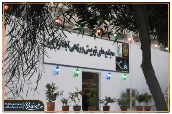 هتل آبادگران کیش