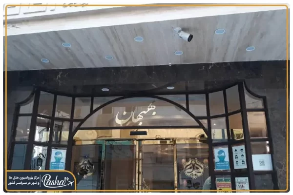 هتل بهبهان مشهد
