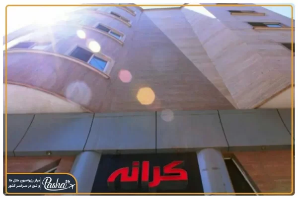هتل آپارتمان کرانه مشهد