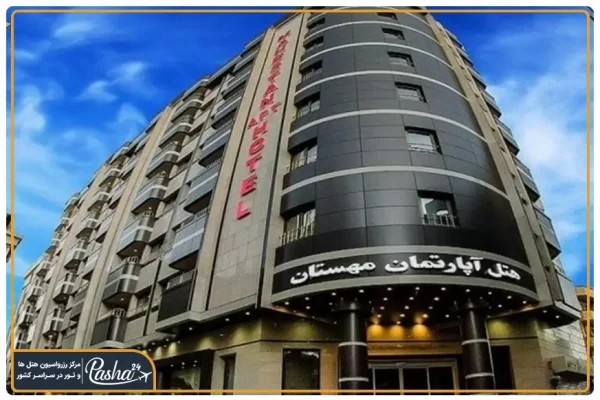 هتل آپارتمان مهستان مشهد