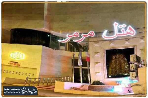 هتل مرمر مشهد