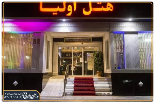 هتل اولیا مشهد
