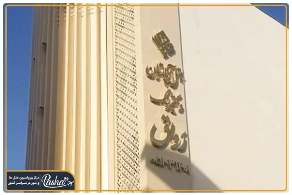 هتل آپارتمان رواق مشهد