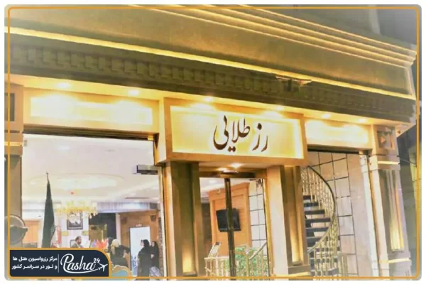هتل آپارتمان رز طلایی مشهد