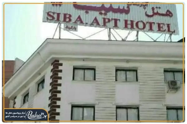 هتل آپارتمان سیبا مشهد