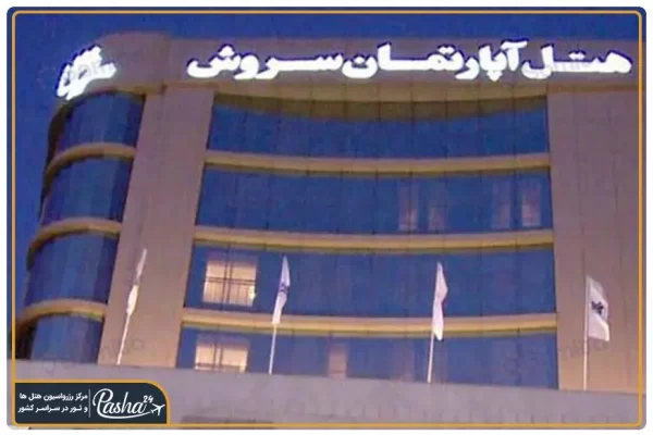 هتل آپارتمان سروش مشهد