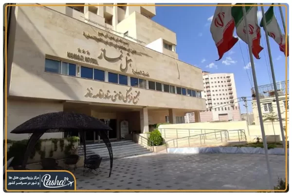 هتل نماز مشهد