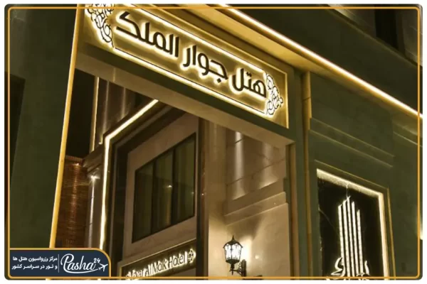هتل جوار الملک مشهد