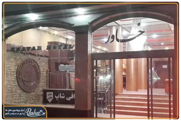 هتل خاور مشهد