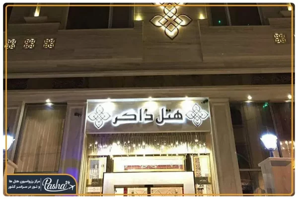 هتل ذاکر مشهد