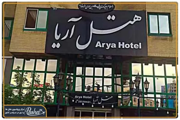 هتل آریا مشهد