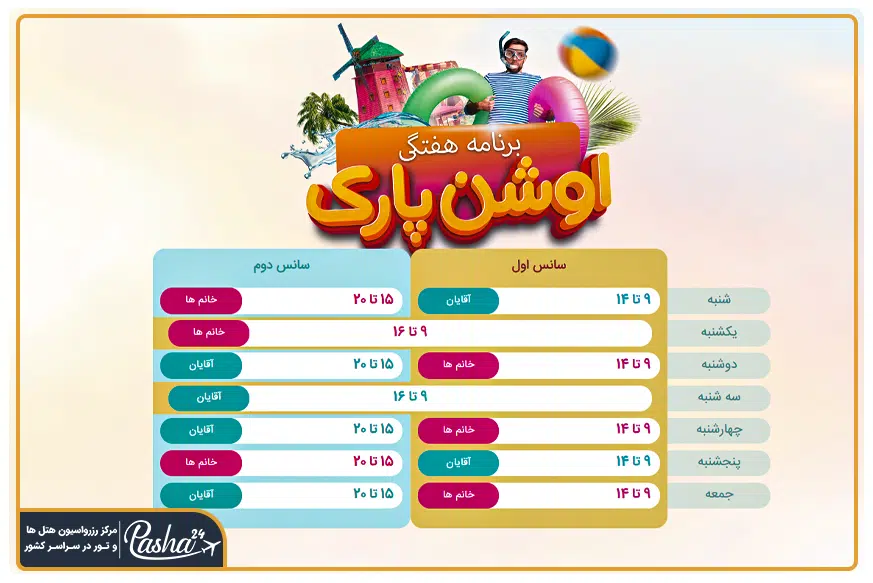 برنامه سانس های پارک آبی کیش