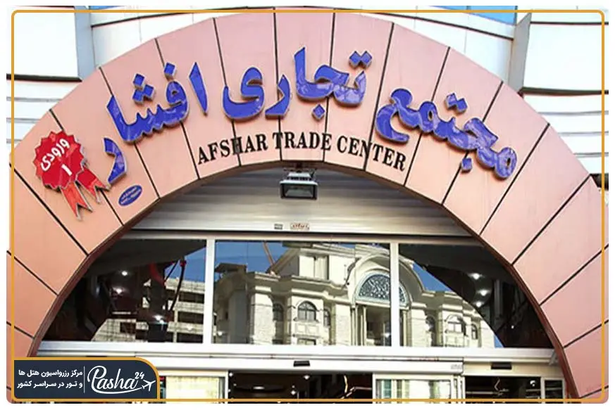 بازار هفده شهریور مشهد