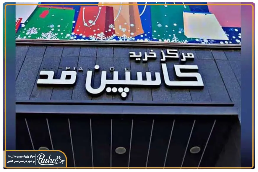 مرکز خرید کاسپین