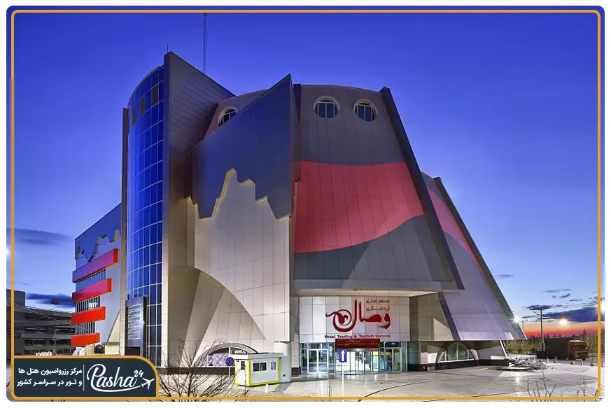 مرکز خرید وصال مشهد