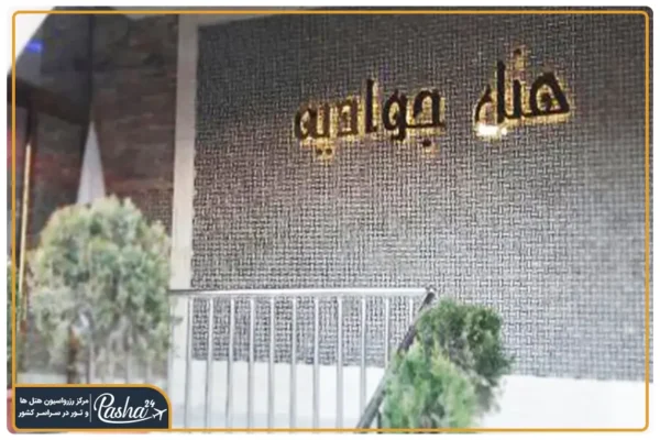 هتل جوادیه مشهد