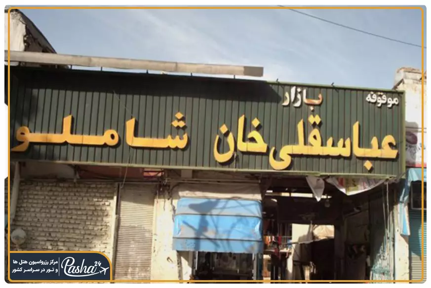 بازار عباس قلی خان
