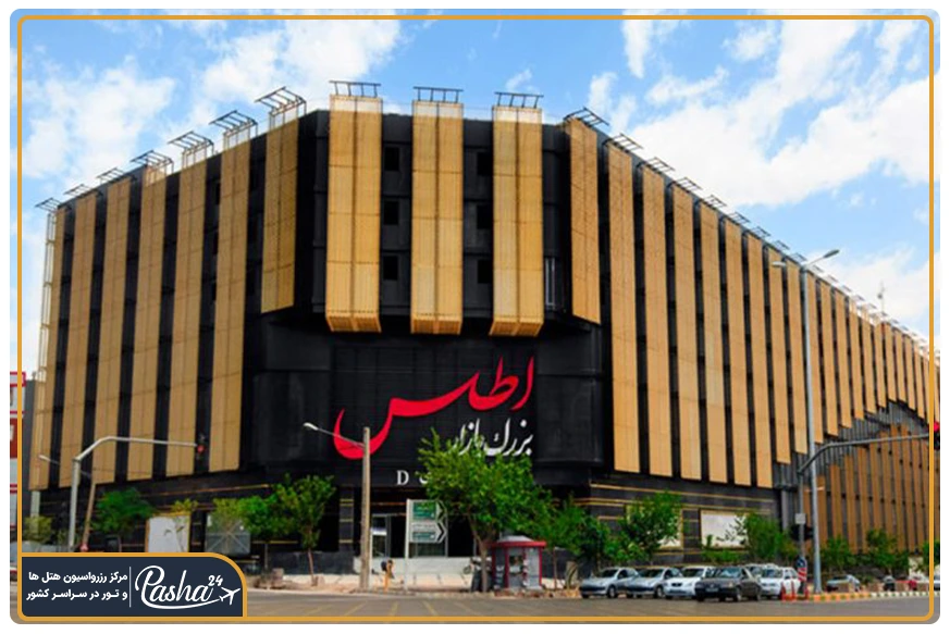 مرکز خرید اطلس