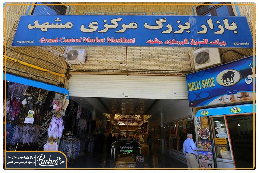 بازار مرکزی مشهد