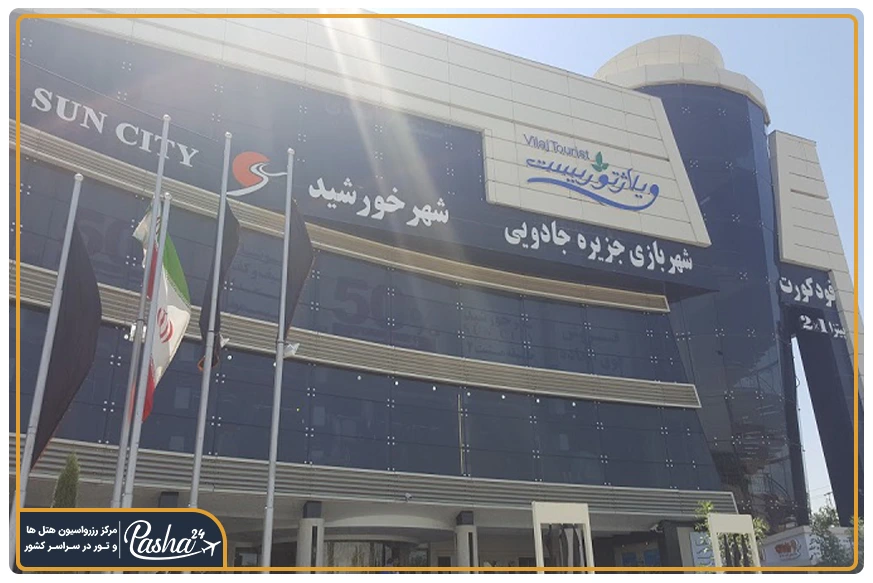 مرکز خرید ویلاژ توریست