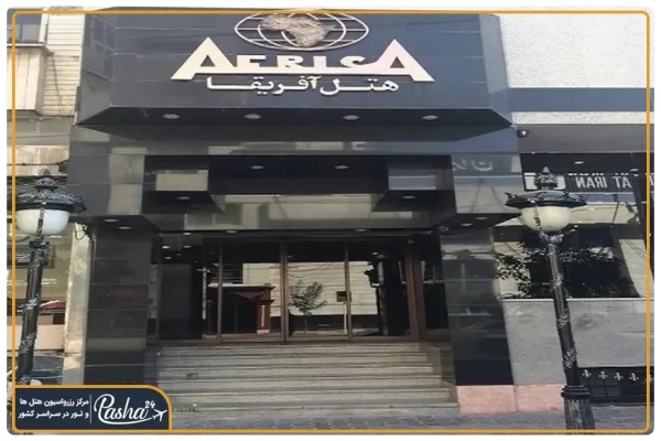 هتل آفریقا مشهد