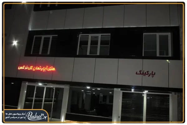 هتل آپارتمان گل نرگس