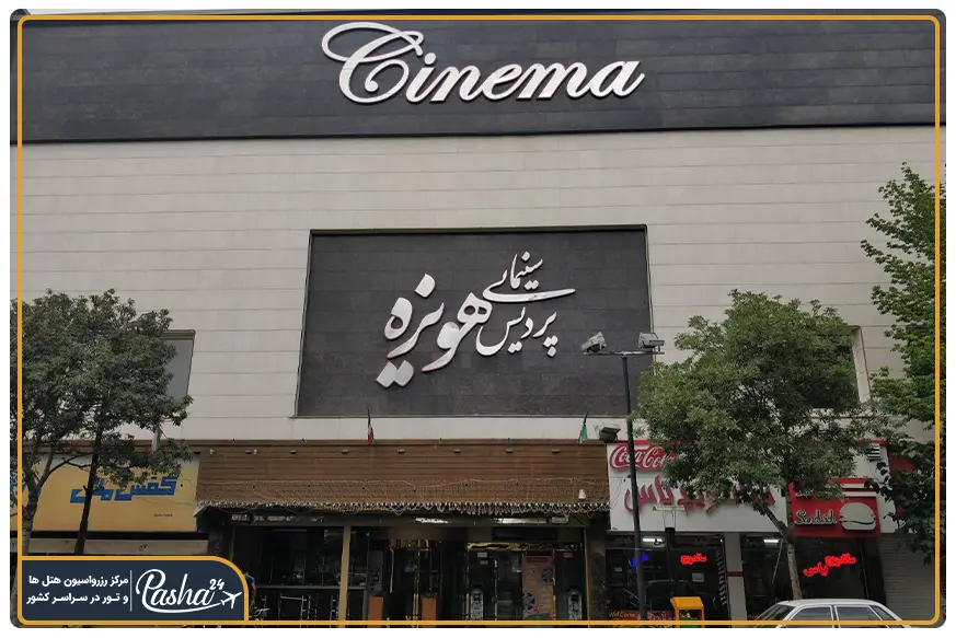 سینما هویزه مشهد
