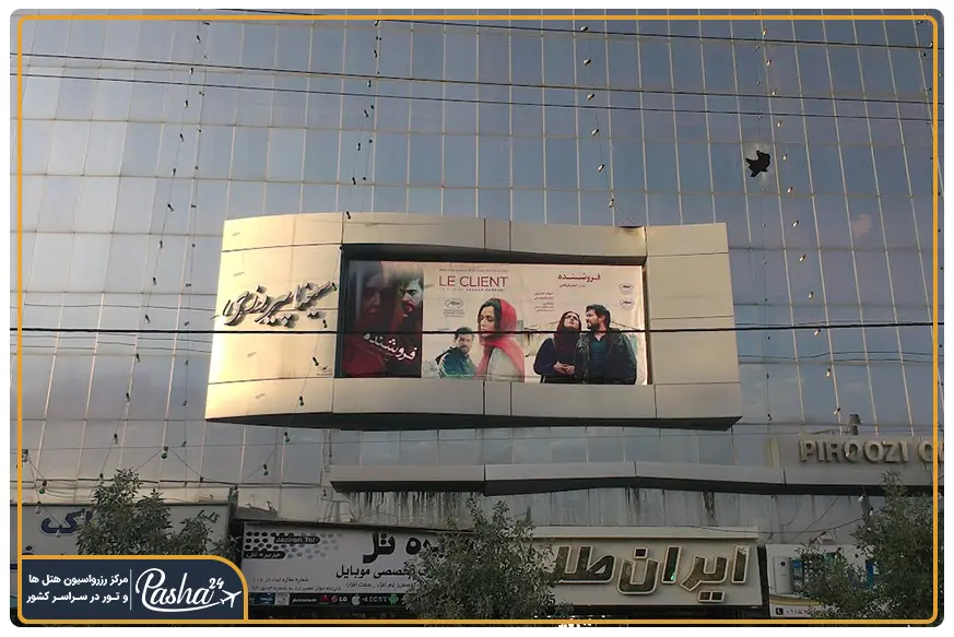 سینما پیروزی مشهد
