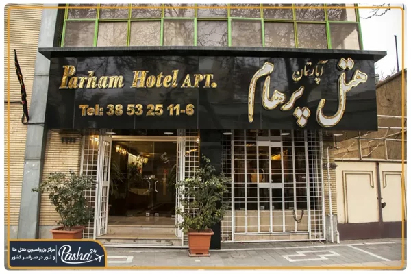 هتل آپارتمان پرهام مشهد