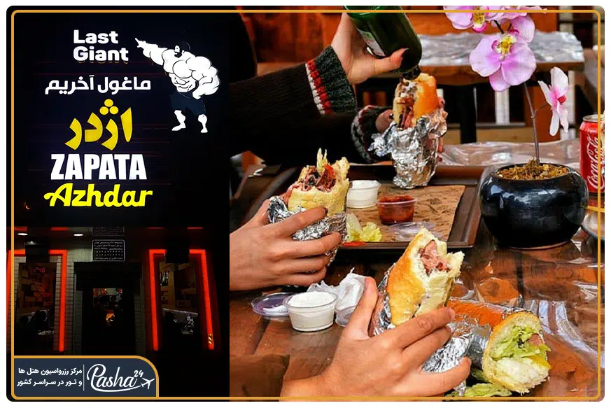 اژدر زاپاتا مشهد