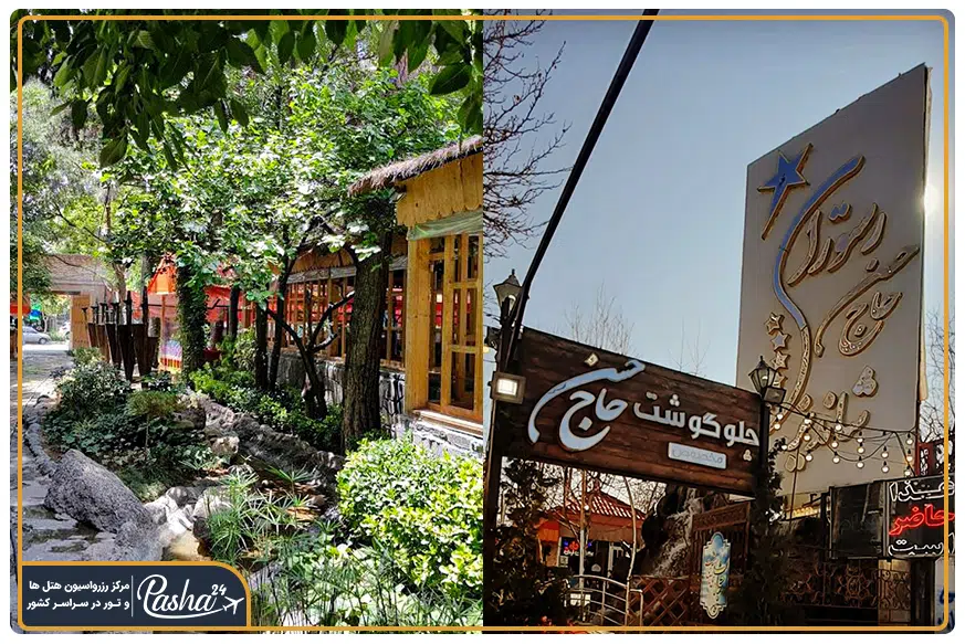 رستوران حاج حسن شاندیز