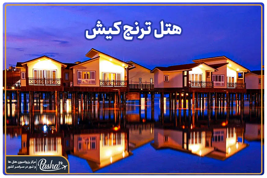 هتل ترنج کیش