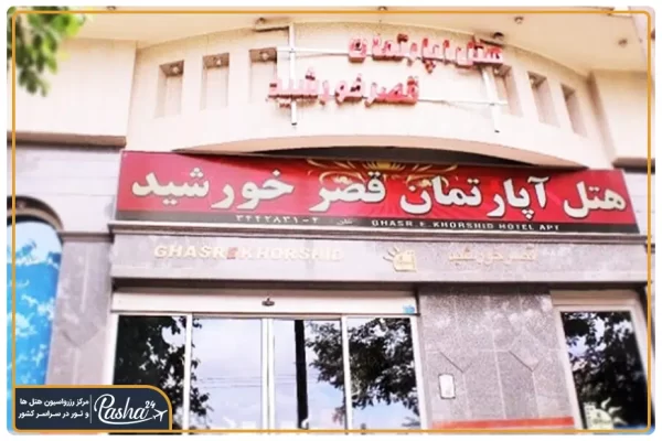 هتل آپارتمان قصر خورشید مشهد