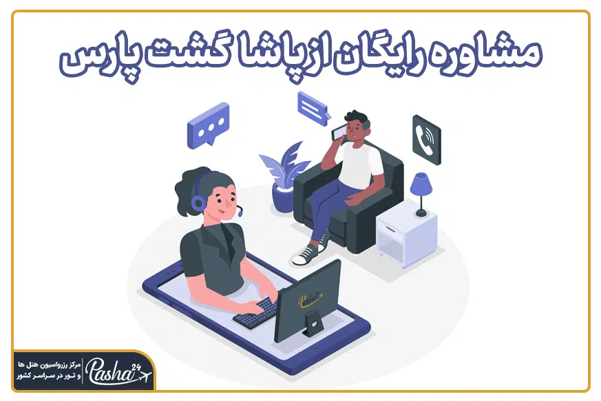 مشاوره رایگان تور مشهد | تور کیش