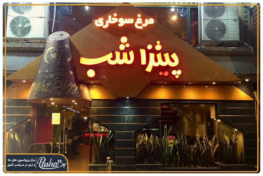 پیتزا شب مشهد