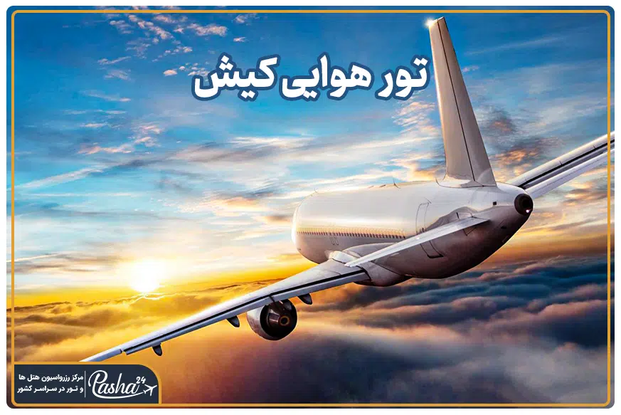 تور هوایی کیش