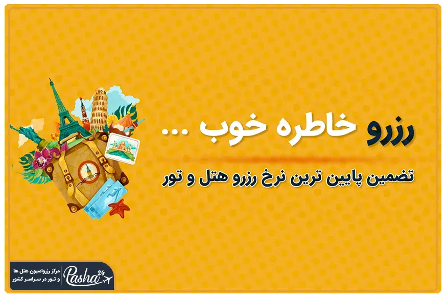 آژانس مسافرتی تور مشهد