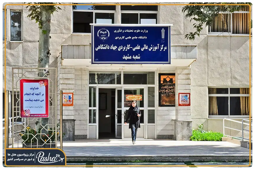 دانشگاه های علمی کاربردی مشهد