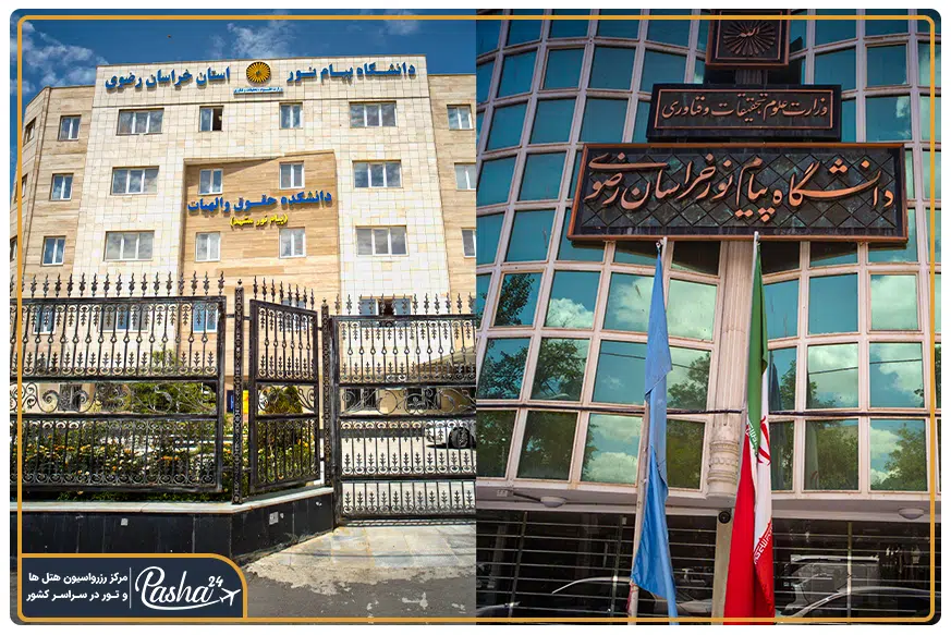 دانشگاه پیام نور مشهد
