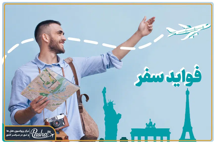 فواید سفر | مزایا سفر