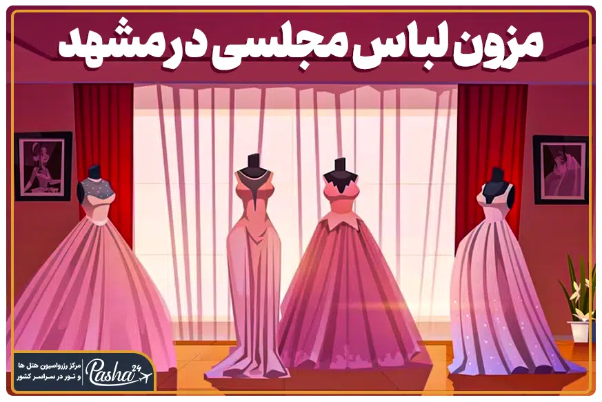 مزون لباس مجلسی در مشهد