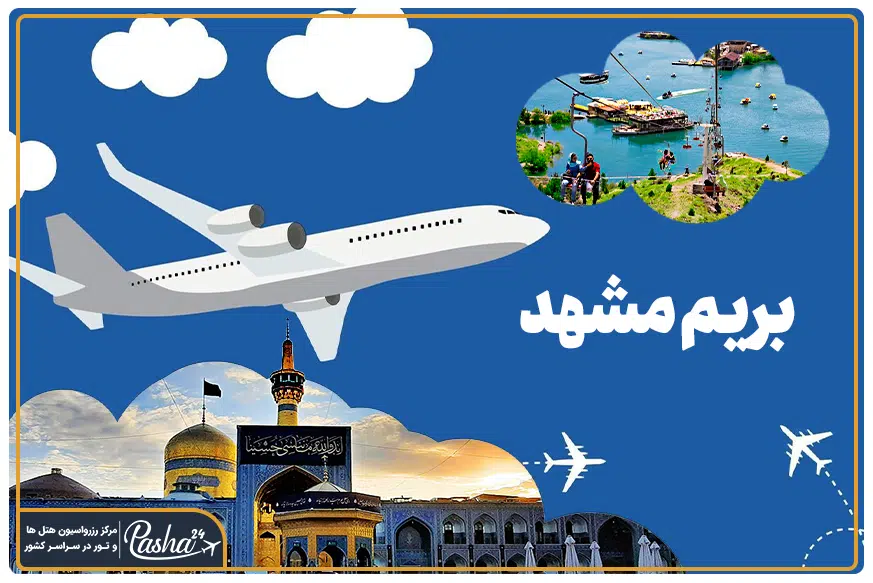 سفر به مشهد