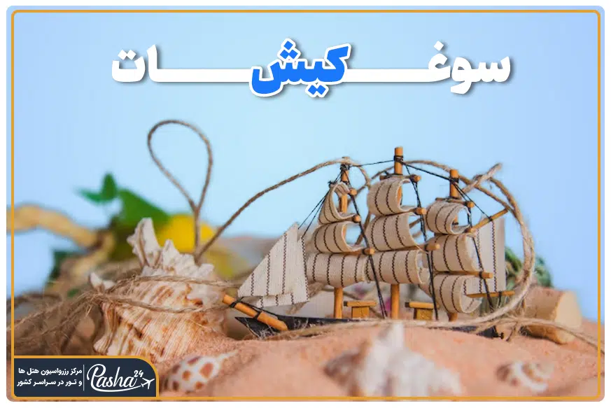 سوغات کیش