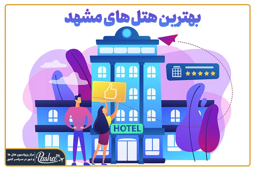 بهترین هتل های مشهد