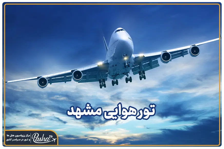 سفر به مشهد با هواپیما