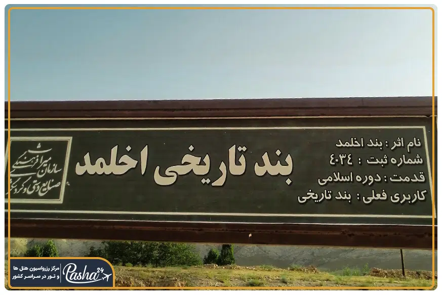 بند اخلمد مشهد